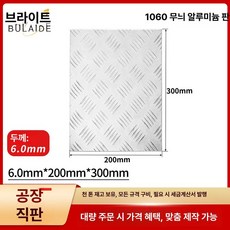 taeon 알루미늄체크판 알미늄체크판 알루미늄판재, 기본 사용 인원, 6.0mmx200mmx300mm 패턴 플레이트 패턴두께