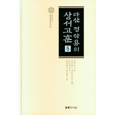 다산 정약용의 상서고훈 5, 정약용(저), 학자원