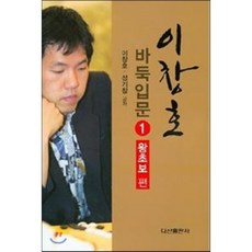 이창호 바둑입문 1 : 왕초보편, 이창호,성기창 공저, 다산출판사