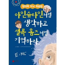 JayurounSangsang 像愛因斯坦一樣思考 像夏洛克·福爾摩斯一樣記憶：創意大腦學習法