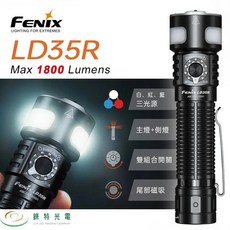 FENIX LD35R 三光源多用途手電筒 - 錸特光電 1800流明 337米 白/紅/藍光 主燈+側燈 雙組合開關 磁吸, 1個