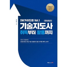 SW가이드랩 Vol 1 기술지도사(정보처리) 취득부터 활용까지, 북랩, SW가이드랩 Vol 1 기술지도사(정보처리) 취득부.., 서승우(저)