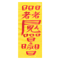 대광법사 2026년 친필수제부적, 34번 합격부