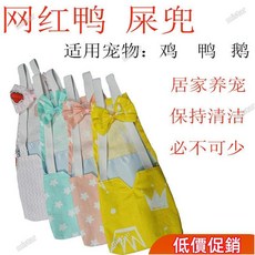 爆款下殺 柯爾鴨生活用品鴨衣服鷄尿佈鴨尿不濕鷄鵝尿片柯爾鴨屎兜可換洗品 IZGI, 調節粉星,s, 1個