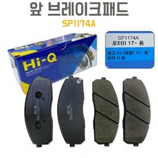 포터2 SP1174A 상신 앞바퀴 브레이크패드 봉고3 라이닝 581014FA20 순정호환 전패드, 상세페이지 참조, 상세페이지 참조