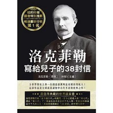 天蠍座 洛克菲勒寫給兒子的38封信, 1個