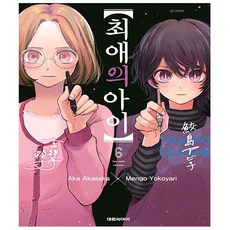 최애의 아이 6 - 대원씨아이