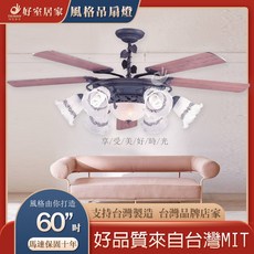 好室居家 藝術吊扇 60吋 台灣製造 馬達保固十年 附微電腦定時遙控器, 古銅綠 檀木