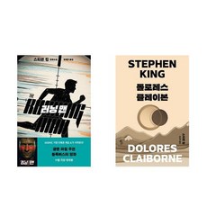 러닝 맨 + 돌로레스 클레이본 - 스티븐 킹 작가 2권세트