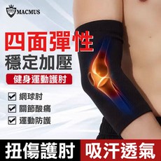 MACMUS 四面彈性棉質護肘 運動健身防護配件