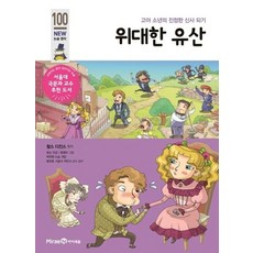 위대한 유산 - 고아 소년의 진정한 신사 되기 - 아이세움 NEW 논술 명작 100, 상품명