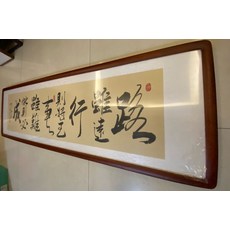 純手寫字畫 路雖遠行則將至 事雖難做做則必成 字畫裝裱 花梨色實木圓角框, 參考詳情頁