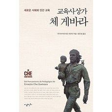 교육사상가 체 게바라, 리디아투르네르마르티