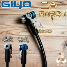 GIYO 打氣筒補修氣嘴 美式法式鋁合金雙向氣嘴頭 附DVP壓力釋放鈕 MIT台灣製 公司貨 洩壓閥, 1個, 單氣嘴頭