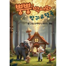 뿡뿡박사와 방귀교향곡, 꼬마작가 서연우 글, BOOKK(부크크)