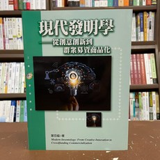 揚智出版 現代發明學：從創意創新到群眾募資商品化 (2021年1月)