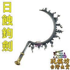 日蝕鉤劍 鋅合金武器模型, 如圖, 1個
