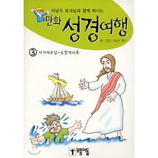 만화 성경여행 3 : 이남수 목사님과 함께 떠나는 (아기예수님~요한계시록), 모퉁이돌, 이남수 글 그림