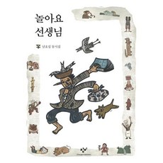 놀아요 선생님:남호섭 동시집, 창비, 상세내용 참조
