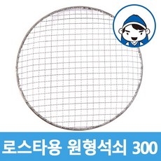 갑도리 석도리 로스타용 일회용 원형석쇠 300mm, 1개