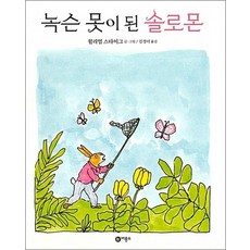 녹슨 못이 된 솔로몬 (비룡소의 그림동화 253), 상품명