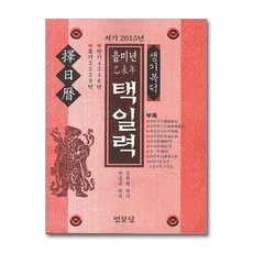 명문당 - 서기 2015년 을미년 택일력