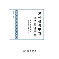 고문상서변위:, 도서출판 수류화개