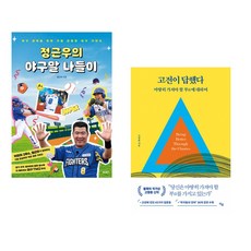 정근우의 야구말 나들이 + 고전이 답했다 마땅히 가져야 할 부에 대하여 (전2권)