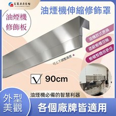 富爾康 通用型80/90公分油煙機專用修飾板擋板 不鏽鋼遮空隙修飾罩風管罩, 1個, 90cm油煙機專用可調節不銹鋼修飾板
