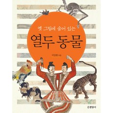 옛 그림에 숨어 있는 열두 동물, 현암사, 없음null