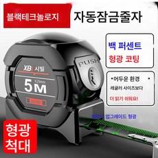 블랙테크 형광줄자 수입줄자 5m 폭 7.5m 10m 두께 내마모함자 미터 고정밀, 색깔1, 옵션4, 1개