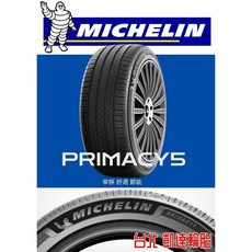 台北【凱達輪胎鋁圈館】米其林 Primacy 5 P5 225/45/17 235/45/17 寧靜舒適 P4 後繼胎, 1個