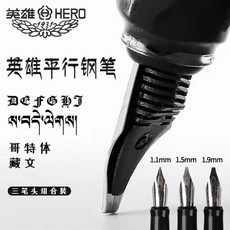 【開發票/統編】英雄 HERO 平行鋼筆套組 - 1.1mm 1.5mm 1.9mm 筆尖組合 藏文書法專用, 黑桿(三筆頭套裝),+英雄藍黑色墨水1瓶