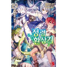 정령환상기 19(S NOVEL)