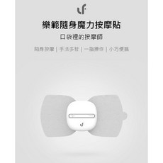 樂範 隨身魔力按摩貼 迷你按摩器，輕巧便攜，多模式選擇，無線設計, 純享白兩片貼片(不含主機)
