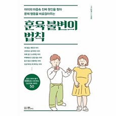 훈육 불변의 법칙 : 아이의 마음속 진짜 원인을 찾아 문제 행동을 바로잡아주는, EBSBOOKS