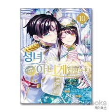 [제이북스] 성녀였는데 어째선지 아니게 되었습니다 10, 학산문화사(만화)