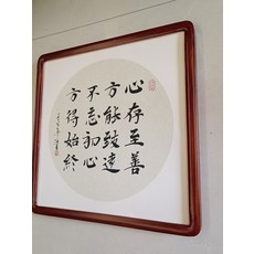 心存至善 手寫字畫 加厚實木圓角框 師傅作品, 參考詳情頁