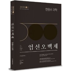 엄선 오백제 현용수 과학(2016), 에스티앤북스