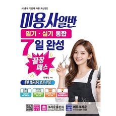 2026 미용사 일반 필기 실기 통합 7일 완성 끝장 패스, 2026 미용사 일반 필기 실기 통합 7일 완성 끝.., 최혜진(저), 크라운출판사