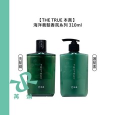 THE TRUE 本真 海洋養髮香氛系列 洗髮精 護髮素 310ml, 1個, 修護素 310ml