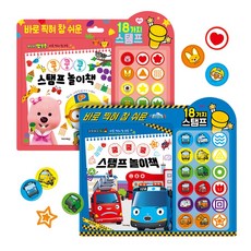 NEW 뽀로로 쿵쿵쿵 + 타요 쿵쿵쿵 스탬프 놀이책 2종 세트, 키즈아이콘, 1세트