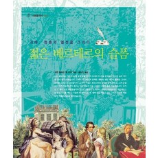 젊은 베르테르의 슬픔, 서해문집, 요한 볼프강 폰 괴테 저/송소민 역