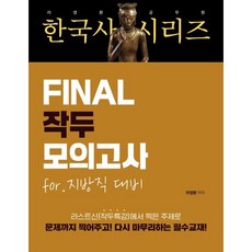 라영환 공무원 한국사 시리즈 FINAL 작두 모의고사 지방직 대비, 지식오름