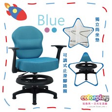 台灣品牌 colorplay 棉花糖獨立筒防滑腳踏圈兒童椅 收納椅 電腦椅, 藍色, 1個