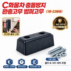 대성부품/화물차 충돌방지 고무/후진/완충/대형트럭 후미/특장차/윙바디/탑차/밤바고무/범퍼고무/블록/러버/사각/쿠션/안전/택배차량, 1개