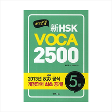 신HSKVOCA2500(5급)버전업 + 미니수첩 제공