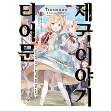티어문 제국 이야기 8(S노벨+)