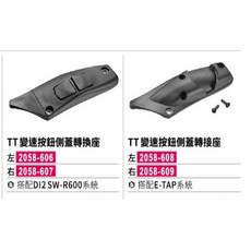 速度公園 TT 變速按鈕 側蓋轉換座 搭配DI2 SW-R600、E-TAP系統, 1個, 側蓋 轉接座 (E-TAP),右邊
