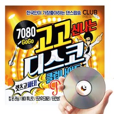 5CD 7080 GOGO 신나는 디스코 _ 클럽나이트 팝송 72곡 한국인이 좋아하는 댄스 팝송 렛츠고 파티